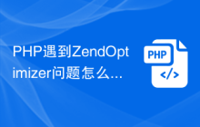 PHP遇到ZendOptimizer问题怎么办？
