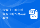 探索PHP类中抽象方法的作用与必要性