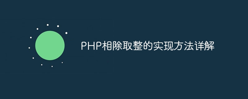 php相除取整的实现方法详解