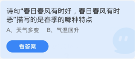 蚂蚁庄园3月21日：诗句春日春风有时好春日春风有时恶描写的是春季的哪种特点