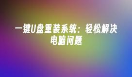 一键U盘重装系统：轻松解决电脑问题