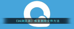 《QQ浏览器》怎么恢复删除文件