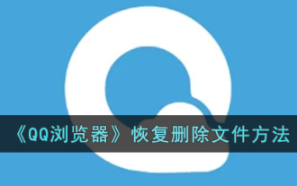 Comment récupérer des fichiers supprimés dans 'QQ Browser'