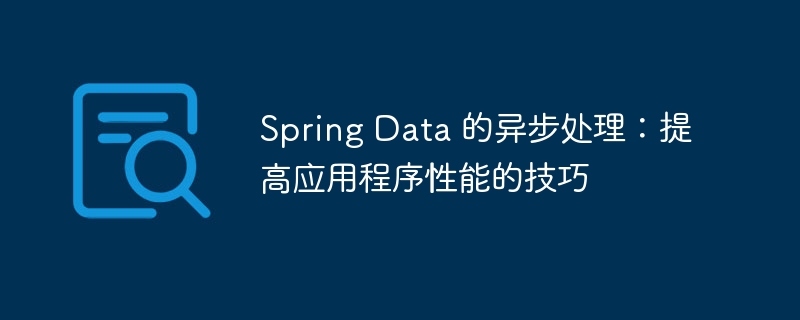 Spring Data 的异步处理：提高应用程序性能的技巧