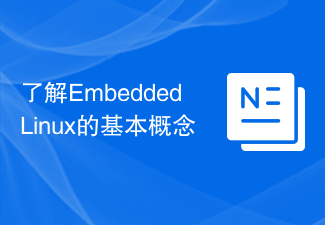 了解Embedded Linux的基本概念