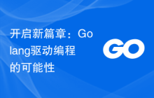 开启新篇章：Golang驱动编程的可能性