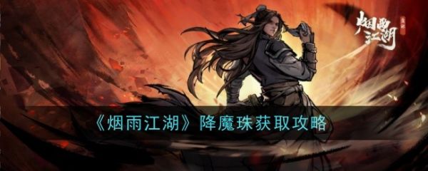 烟雨江湖降魔珠怎么样 降魔珠获取攻略