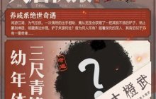 《剑网3缘起》躺赢！不日常直接拿奖励，还送黄鸡大笑背挂