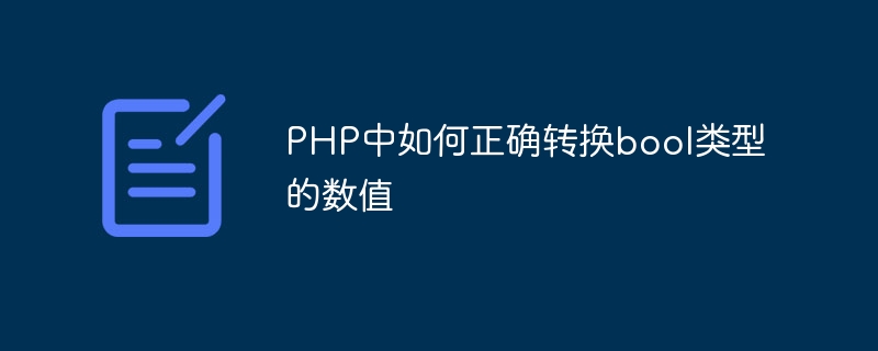 PHP中如何正确转换bool类型的数值