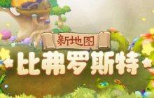 探索未知 《希望OL》新地图“比弗罗斯特”今日正式开启