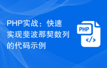 PHP实战:快速实现斐波那契数列的代码示例