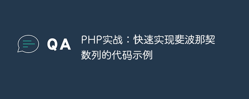 PHP 실용: 피보나치 수열을 빠르게 구현하는 코드 예제