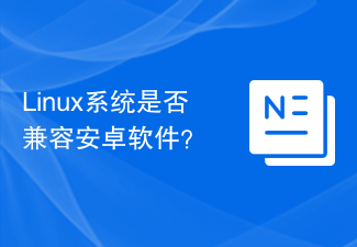 Linux系統是否相容於安卓軟體？