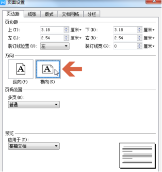 WPSドキュメントの横版の設定方法