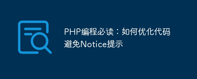 PHP-Programmierung unbedingt lesen: So optimieren Sie den Code, um Hinweisaufforderungen zu vermeiden