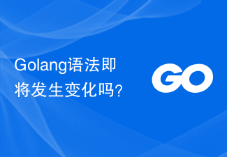 Golang语法即将发生变化吗？