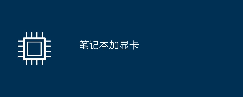 筆記本加顯示卡