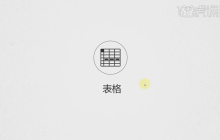 PPT快速制作团队介绍页之表格篇