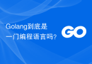 Golang到底是一门编程语言吗？