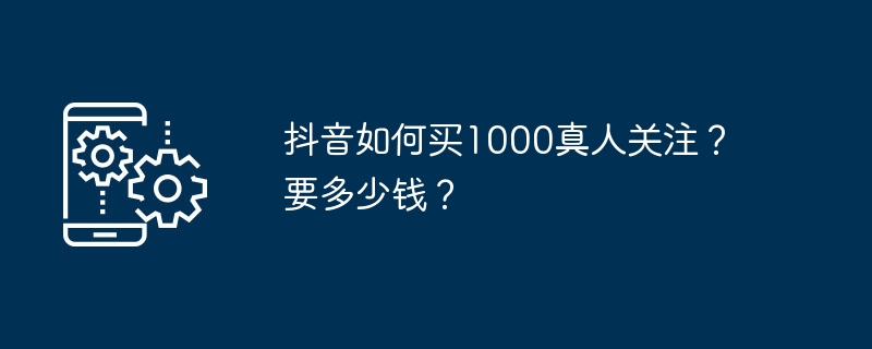 TikTok을 팔로우하는 실제 사람 1,000명을 구매하는 방법은 무엇입니까? 비용은 얼마입니까?