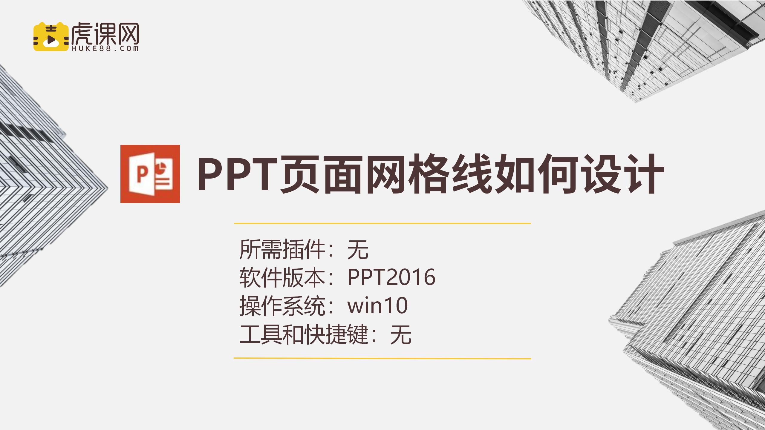 PPT頁面網格線如何設計