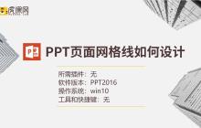 PPT页面网格线如何设计