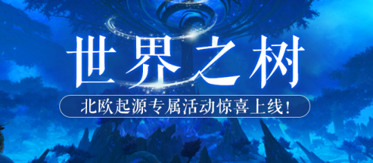 『北欧神話』の新サーバー「世界樹」がグランドオープンし、北欧神話の神秘的な世界を一緒に探索しましょう！