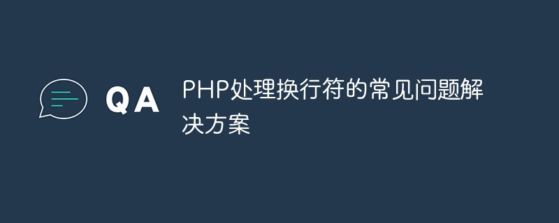 PHP 처리 개행과 관련된 일반적인 문제에 대한 솔루션