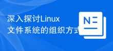 Linux 파일 시스템이 구성되는 방식에 대한 심층 분석