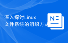 深入探讨Linux文件系统的组织方式