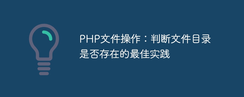 PHP檔案操作：判斷檔案目錄是否存在的最佳實踐