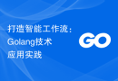 打造智能工作流：Golang技术应用实践