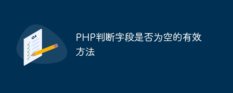 PHP でフィールドが空かどうかを判断する効果的な方法