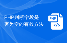 PHP判断字段是否为空的有效方法