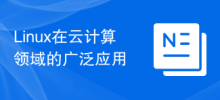 클라우드 컴퓨팅 분야에서 Linux의 광범위한 적용