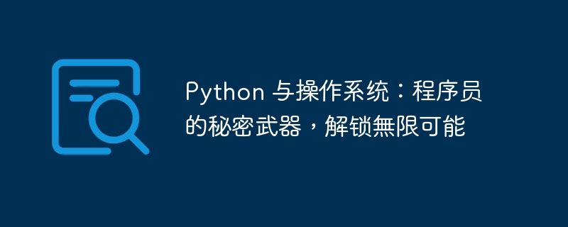 Python 与操作系统：程序员的秘密武器，解锁無限可能