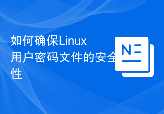 Linux ユーザーのパスワード ファイルを安全に保つ方法