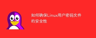 如何确保linux用户密码文件的安全性