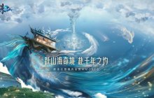 新派幻想国风仙侠MMO《诛仙2》今日公布