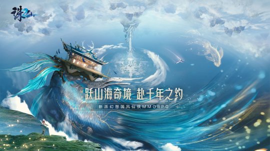 新派幻想國風仙俠MMO《誅仙2》今日公佈