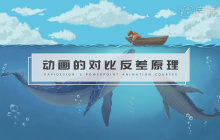 『锐普PPT』PPT对比反差原理
