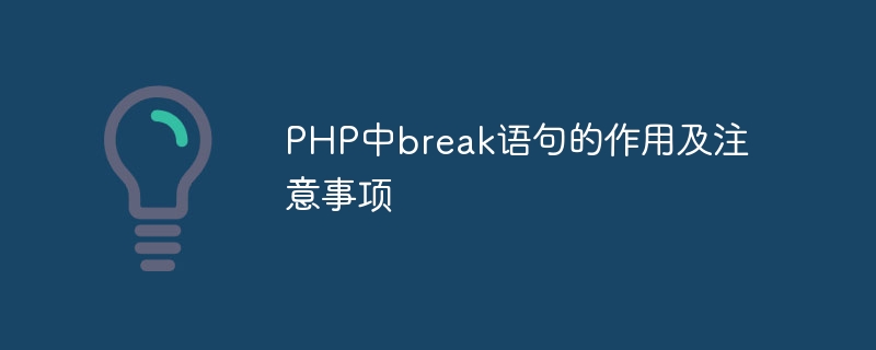 The function and precautions of break statement in PHP