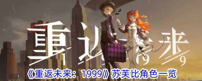 《重返未來：1999》蘇芙比角色一覽