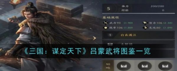 三国谋定天下吕蒙怎么样 吕蒙武将图鉴一览-手游攻略-