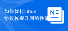 Bagaimana untuk mengoptimumkan tindanan protokol Linux untuk meningkatkan prestasi rangkaian