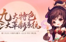 经典回合制网游《梦幻聊斋》新区回归！这次的“王炸”是什么？