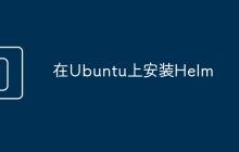 在Ubuntu上安装Helm