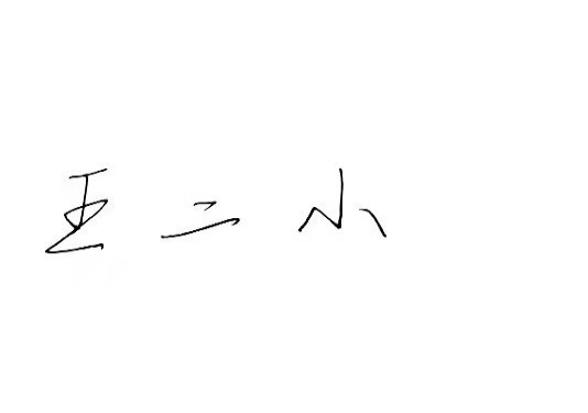 Word文書に手書きの署名を追加する方法