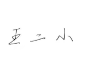 word文档怎么加手写签名