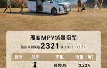 改款上市交付速度最快的MPV 腾势D9斩获MPV市场双销冠
